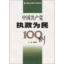 中国共产党执政为民100例