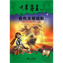 迷雾海盗系列：变色龙号战舰