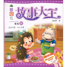 婴幼儿故事大王：紫色卷（注音版）
