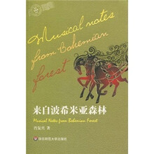 来自波希米亚森林