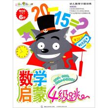 喜羊羊与灰太狼数学启蒙4级跳:第4级(下)