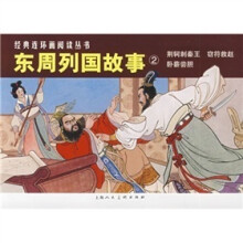 东周列国故事2(共3册)
