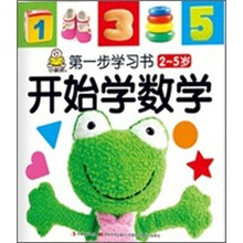 第一步学习书（2-5岁）：开始学数学