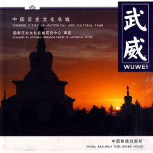 中国历史文化名城:武威