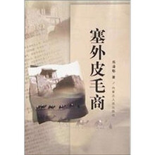 塞外皮毛商