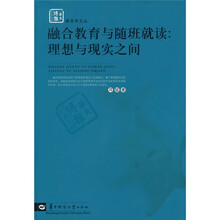 融合教育与随班就读：理想与现实之间