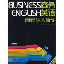商务英语达人秘笈(新手篇)(附光盘1张)