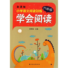 学会阅读：6年级