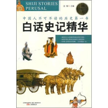 白话史记精华