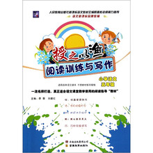 授之以渔阅读训练与写作:小学语文(5年级)