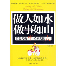 做人如水 做事如山
