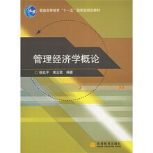 管理经济学概论