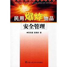 民用爆炸物品安全管理