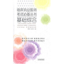 临床执业医师考试必备丛书：基础综合