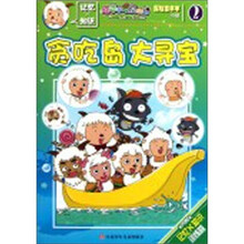 探险喜洋洋小说2：贪吃岛大寻宝