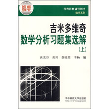 吉米多维奇数学分析习题集选解(上)