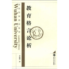 教育格言论析