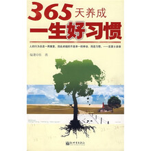 365天养成一生好习惯