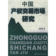 中国产权交易市场研究