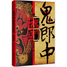 鬼郎中之鬼门玄医