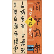 书家对联顾问(大家画案必备)