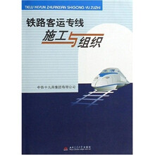 铁路客运专线施工与组织