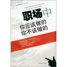 职场中你应该做的你不该做的