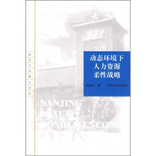 动态环境下人力资源柔性战略