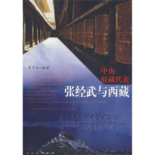 中央驻藏代表张经武与西藏