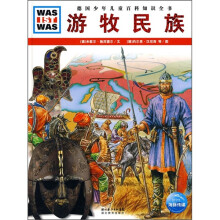 什么是什么:游牧民族