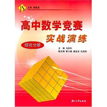 高中数学竞赛实战演练（综合分册）