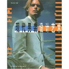 现代男装设计艺术