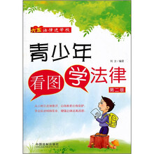 “六五”法律进学校:青少年看图学法律(第2版)