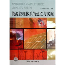能源管理体系的建立与实施