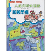 跟着恐龙摆乌龙-人类文明大揭秘