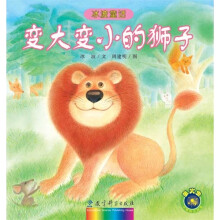 冰波童话：变大变小的狮子