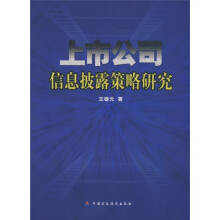 上市公司信息披露策略研究