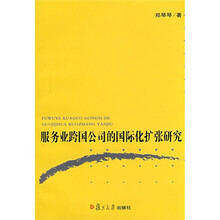 服务业跨国公司的国际化扩张研究