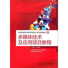 多媒体技术及应用项目教程（全国高职高专数字传媒艺术系列精品教材）