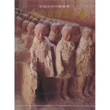 中国陵墓雕塑全集：西汉