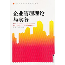 高职高专经济管理类规划教材：企业管理理论与实务