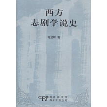 西方悲剧学说史