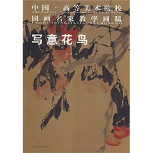 高等美术院校国画名家教学画稿：写意花鸟