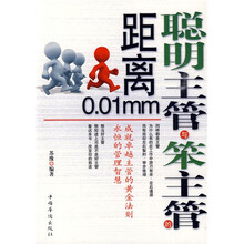 聪明主管与笨主管的距离0.01mm