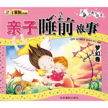 亲子睡前故事(梦幻卷)