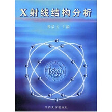 X射线结构分析