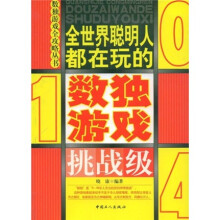 全世界聪明人都在玩的数独游戏(挑战级)
