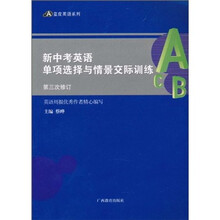 新中考英语单项选择与情景交际训练（第3次修订）