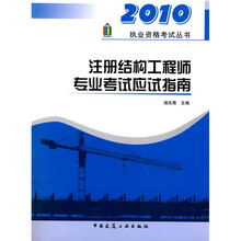 2010执业资格考试丛书：注册结构工程师专业考试应试指南（第3版）