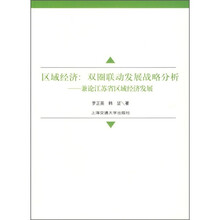 区域经济：双圈联动发展战略分析－兼论江苏省区域经济发展